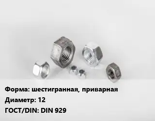 Гайка шестигранная, приварная D=12 DIN 929